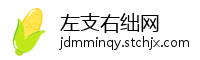 左支右绌网